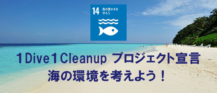 海の環境保護　トピックス・最新情報