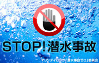 STOP！潜水事故